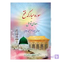 کتاب سوره مبارکه فتح، دعای توسل، دعای چهاردهم صحیفه سجادیه نماز استغاثه به امام زمان عجل الله تعالی فرجه الشریف