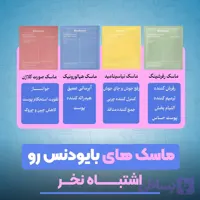 ماسک بایودنس ورقه ایی