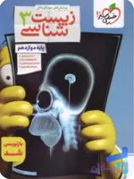 زیست دوازدهم خیلی سبز ۱۴۰۵