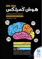 هوش کمپلکس پایه نهم ویرایش خلیج فارس