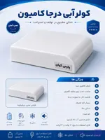کولر آبی درجا کامیون سقفی نصب آسان