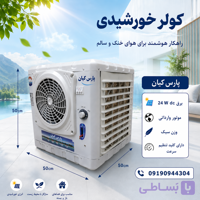 کولر آبی مینی بوس 12 ولت
