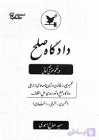 دادگاه صلح در نظم حقوقی کنونی