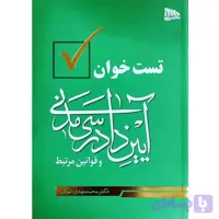 تست خوان آیین دادرسی مدنی و قوانین مرتبط