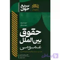 سریع خوان حقوق بین الملل عمومی