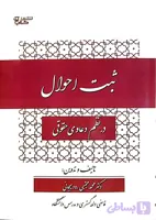 ثبت احوال در نظم دعاوی حقوقی