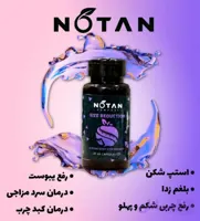 مکمل لاغری کپسول استپ شکن وبلغم زدا نوتن(چربیسوزحرفه ای) SIZE REDUCTION (آرایشی سارینا)
