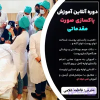 دوره انلاین آموزش پاکسازی پوست مقدماتی دوره انلاین آموزش پاکسازی پوست مقدماتی