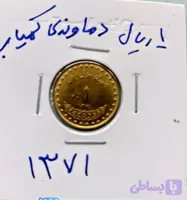 سکه ۱﷼ دماوندی برنز 1371 کمیاب