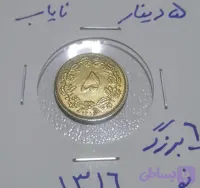 سکه5 دیناری برنز 1316 شش بزرگ کمیاب