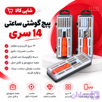 ست پیچ‌گوشتی ساعتی ۱۴ سری