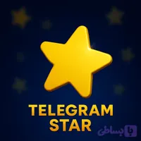 استارز تلگرام
