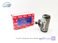 سیلندر چرخ عقب سمند ملی طرح آذین ( آذین تنه )