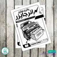 چاپ تراکت تحریر سیاه سفید ریسو طرح باتری سازی خودرو کد T1637