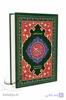 قرآن کریم ترجمه تحت اللفظی (رقعی)