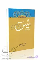 تدبر در قرآن کریم سوره یس