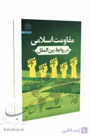 مقاومت اسلامی در روابط بین الملل