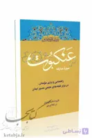 تدبر در قرآن کریم سوره عنکبوت