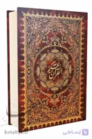 القرآن الحکیم