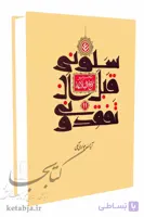 سلونی قبل أن تفقدونی؛ تحریر نهج البلاغه (جلد 11)
