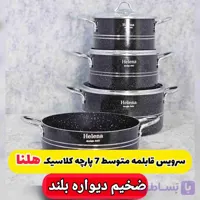 سرویس قابلمه وتابه 7پارچه متوسط کلاسیک هلنا(ارسال رایگان)