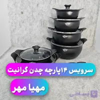 سرویس قابلمه 14 پارچه چدن گرانیت مهیا مهر(ارسال رایگان)