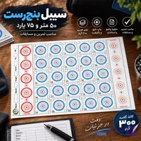 سیبل بنچ‌رست ۵۰ متر و ۷۵ یارد – بسته 20 تایی