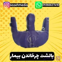 بالشت چرخاندن بیمار