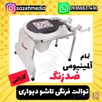 توالت فرنگی تاشو دیواری آلمینیومی و ضدزنگ