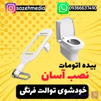 خودشوی توالت فرنگی(بیده اتومات)