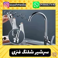سرشیر شلنگ فنری