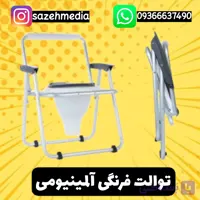 توالت فرنگی تاشو دسته دار آلمینیومی