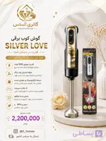 گوشت کوب برقی 1200 وات سیلور کرست مدل SC-5020
