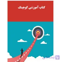 کتاب آموزشی کوچینگ