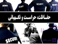 ثبت نام آموزش حراست و نگهبانی