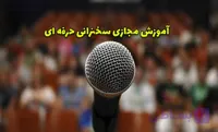 آموزش آنلاین سخنرانی حرفه ای
