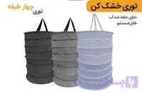 توری سبزی خشک کن چهار طبقه