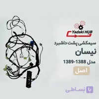 دسته سیم جعبه فیوز یا همان سیمکشی پشت داشبورد خودرو نیسان مدل ۱۳۸۸–۱۳۸۹