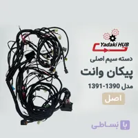 دسته سیم اصلی پیکان وانت | سیم‌کشی جعبه فیوز مدل ۱۳۹۰ و ۱۳۹۱