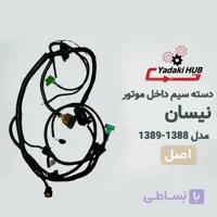 دسته سیم داخل موتور خودرو نیسان (۱۳۸۸–۱۳۸۹، ایسیو بوش)