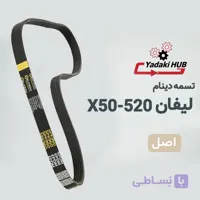 تسمه دینام 520
