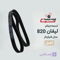 تسمه دینام لیفان 820