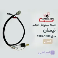 دسته سیم پنل خودرو نیسان مدل سال ۱۳۸۸–۱۳۸۹