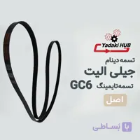 تسمه دینام جیلی GC6 اکسلنت