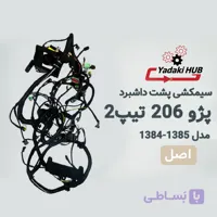 دسته سیم اصلی (پشت داشبورد) پژو ۲۰۶ تیپ ۲ – مدل‌های ۱۳۸۴ و ۱۳۸۵
