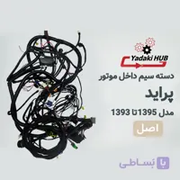 دسته سیم داخل موتور یا همان سیم‌کشی اصلی خودرو پراید مدل ۱۳۹۳ تا ۱۳۹۵