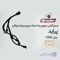 سیم‌کشی سوزن یا دسته سیم سوخت‌پاش پراید مدل ۹۵ | کیفیت اصلی | وزن ۳۸۰ گرم