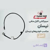 سیم‌کشی کابل منفی نیسان | کابل اتصال بدنه نیسان | کیفیت فابریک و استاندارد