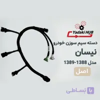 دسته سیم سوزن نیسان | سیم‌کشی سوخت‌پاش نیسان مدل ۱۳۸۸ و ۱۳۸۹