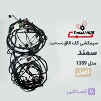 سیمکشی کف اتاق سمند ۱۳۸۹ | دسته سیم کابین دوگانه‌سوز